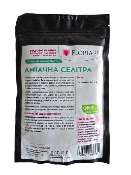 Аммиачная селитра Floria Sol (Флория Сол) 200 г &mdash; Азотное удобрение 34-0-0 для активного роста 103625 фото