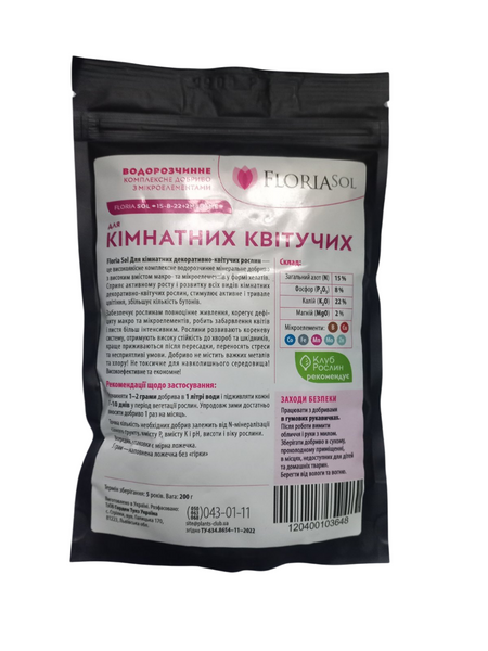 Добриво для кімнатних декоративно-квітучих рослин 200г 15+8+22+2MgO+ME Floria Sol 103648 фото