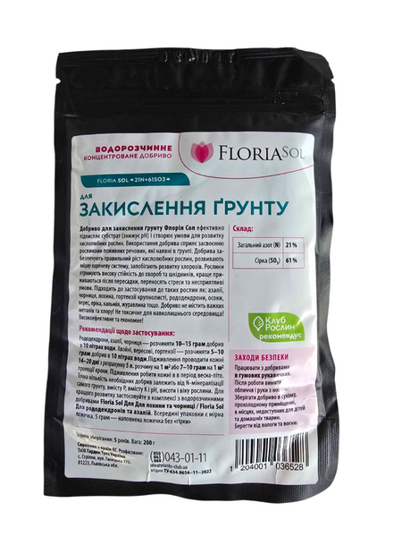 Добриво для закислення грунту 200г 21N+61SO3  Добриво для лохини гортензії азалії Floria Sol 103652 фото